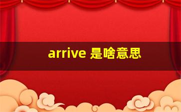 arrive 是啥意思